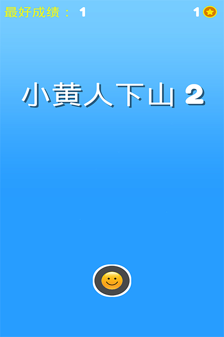 小黄人下山2截图5