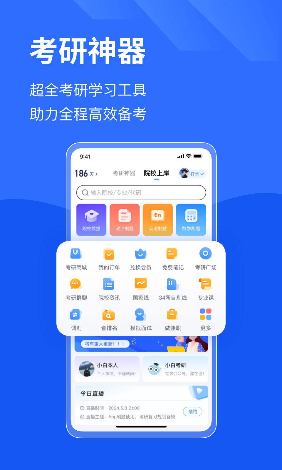 小白考研截图2