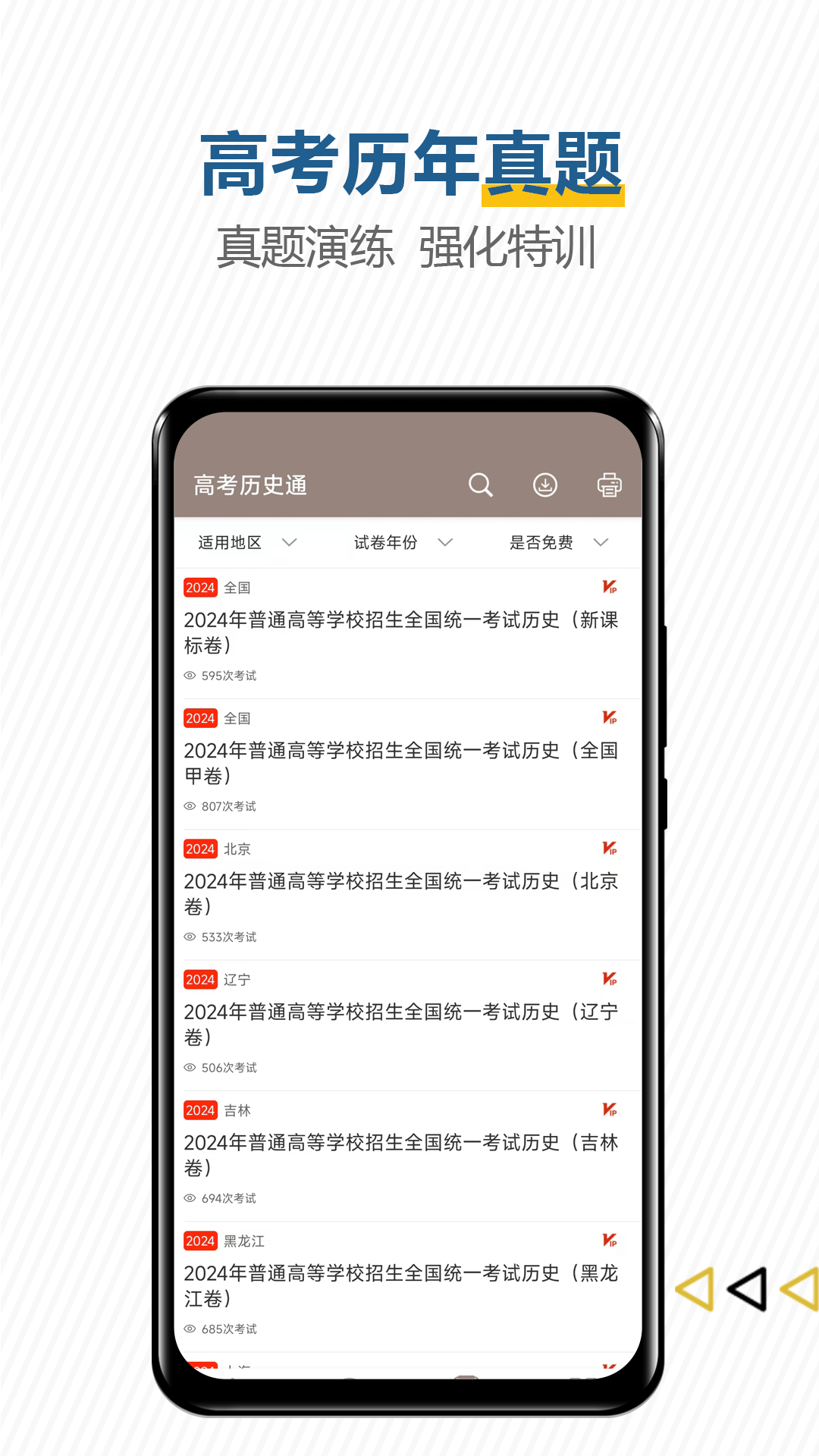 高考历史通截图4