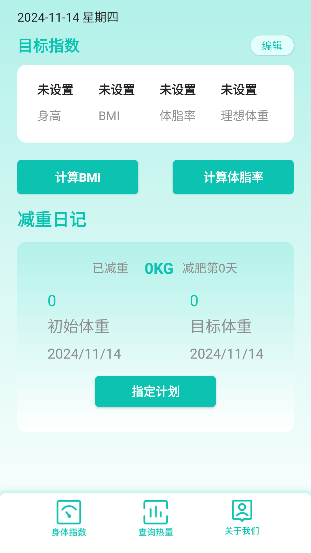 身高体重计算器BMI软件截图1