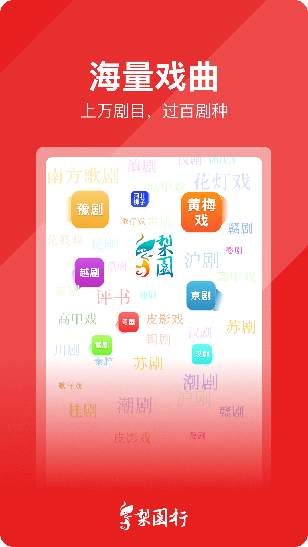 梨园行戏曲截图3