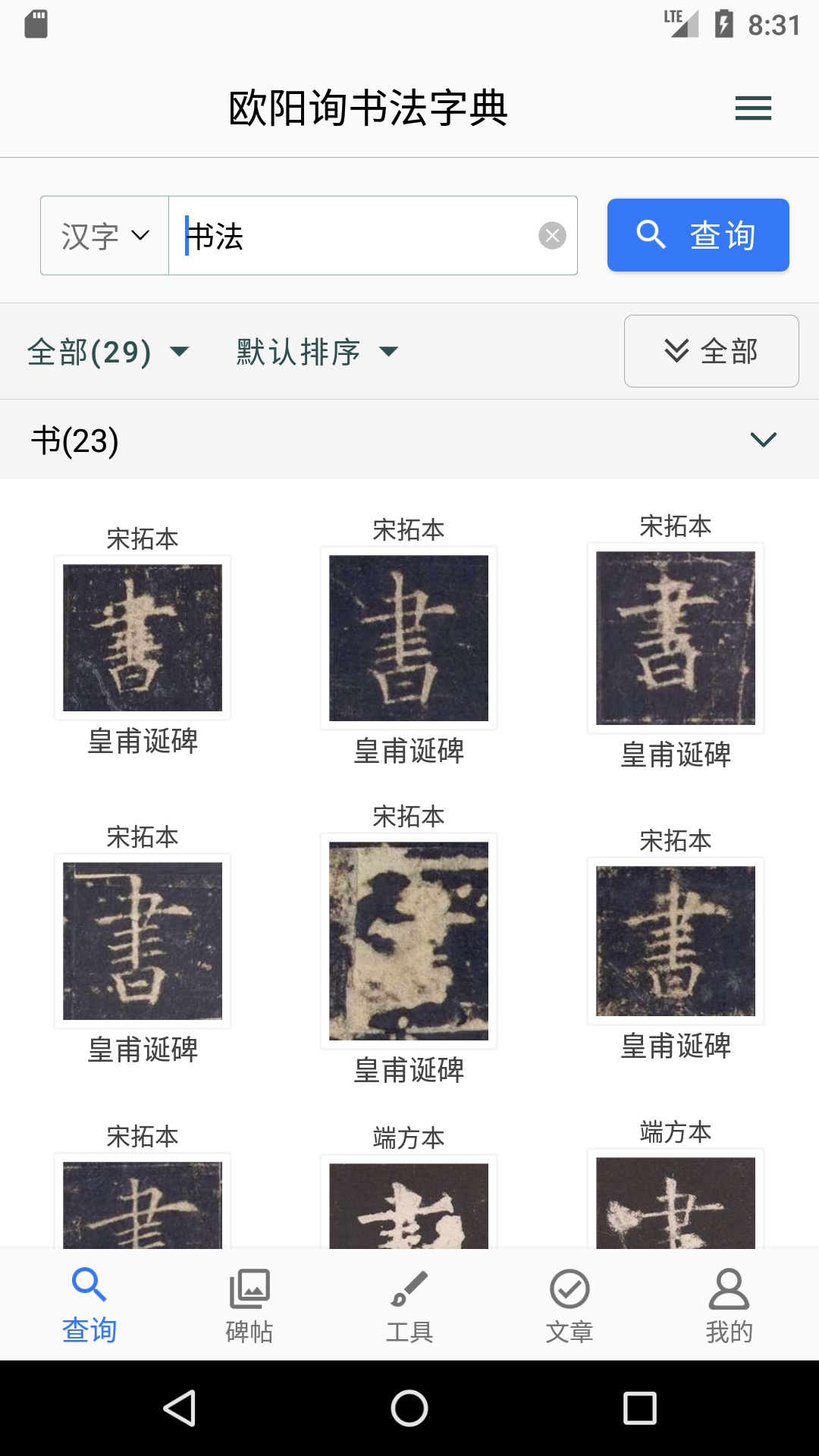 欧阳询书法字典截图1