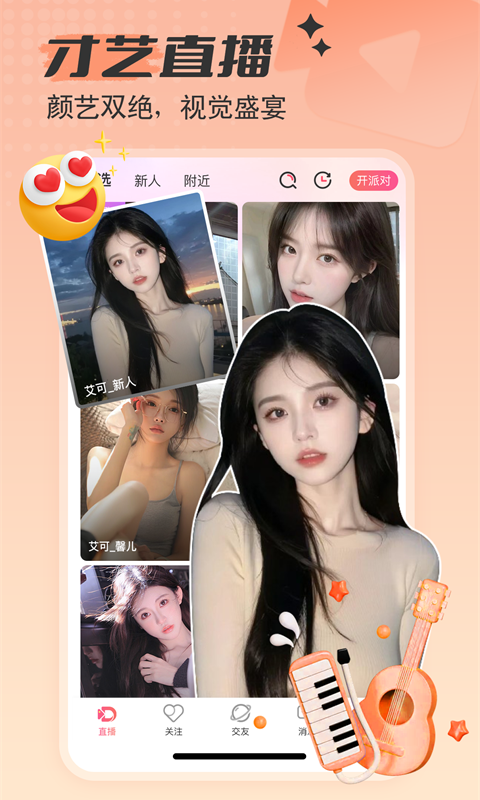 艾可直播v5.1.21截图5