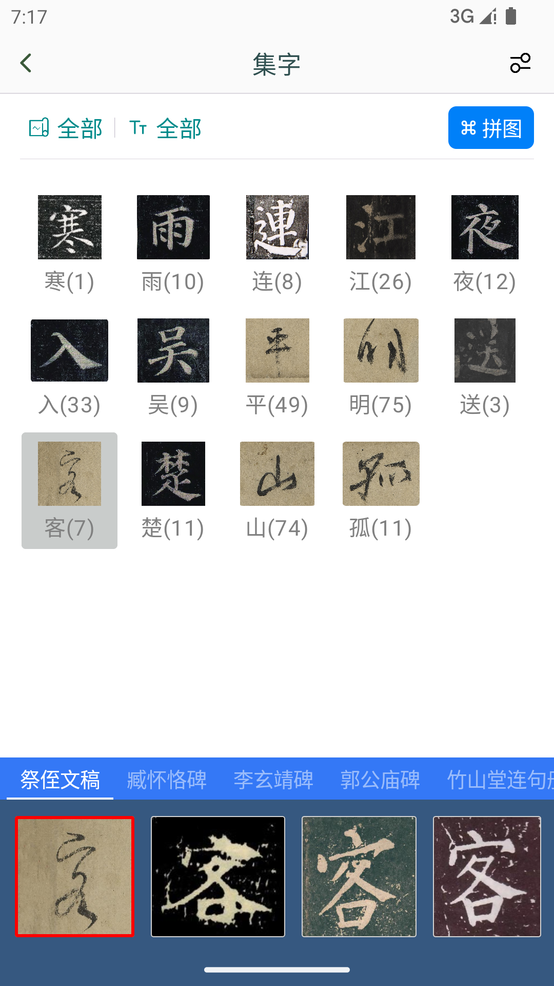 颜真卿书法字典截图4