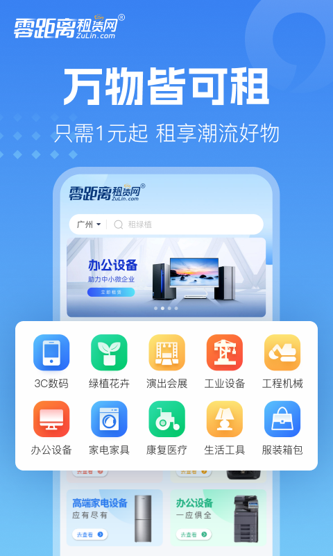 零距离租赁截图1