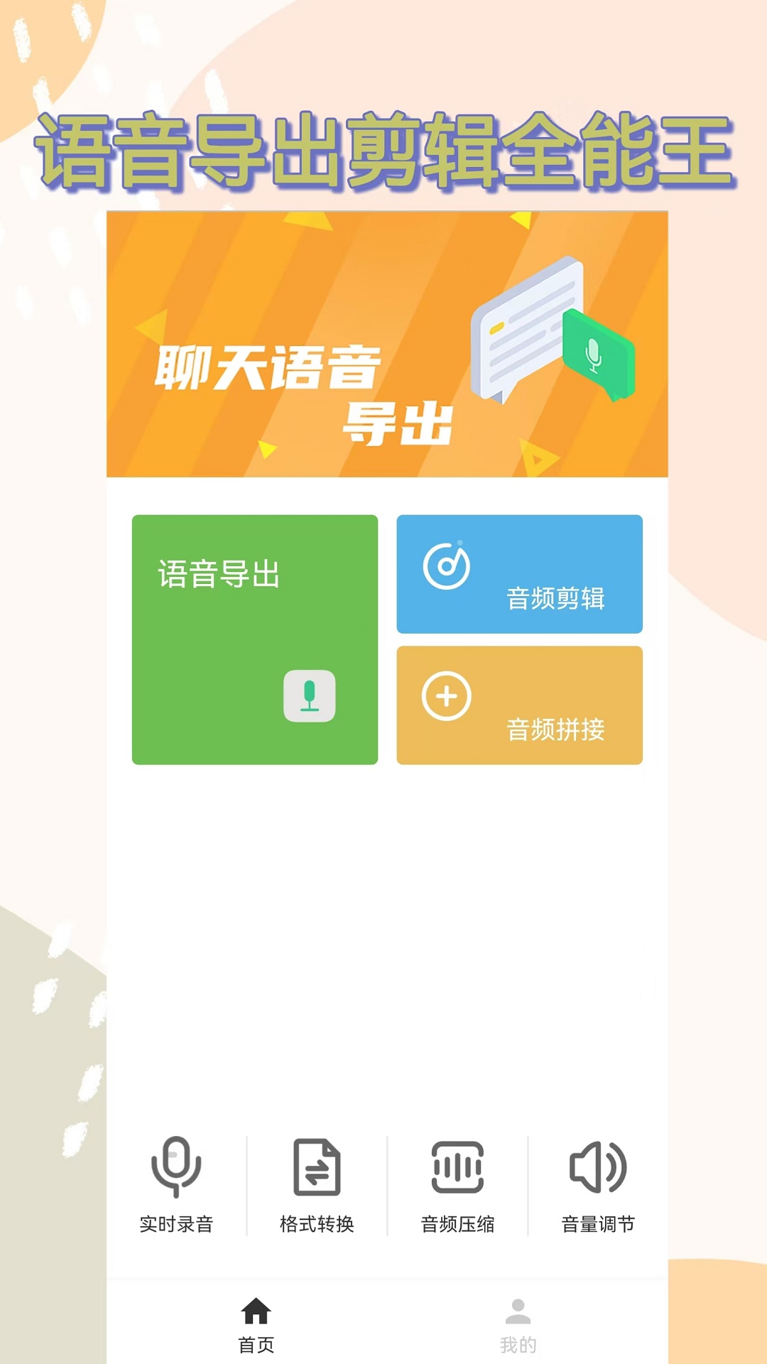 语音导出助手截图1