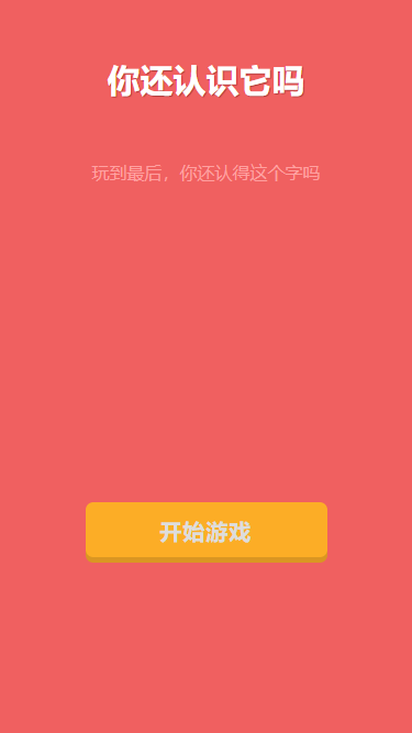 你还认识它吗截图3