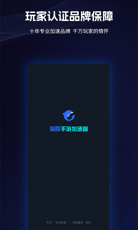 海豚手游加速器v4.2.2截图1