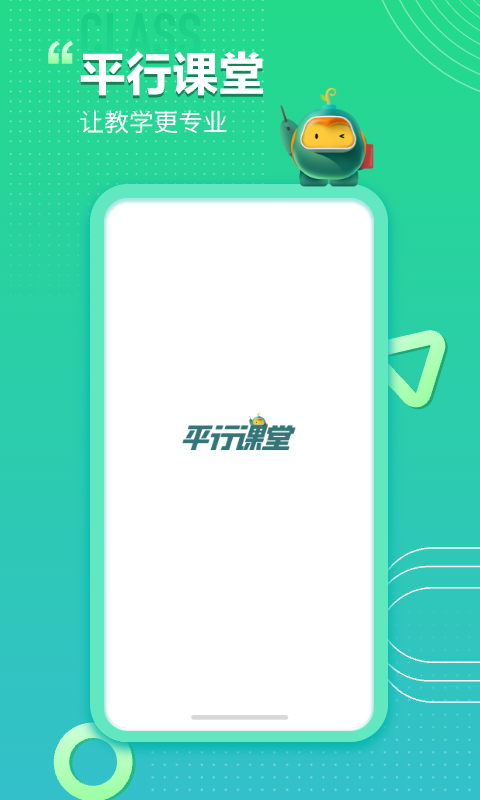 平行课堂v4.1.0.37截图1