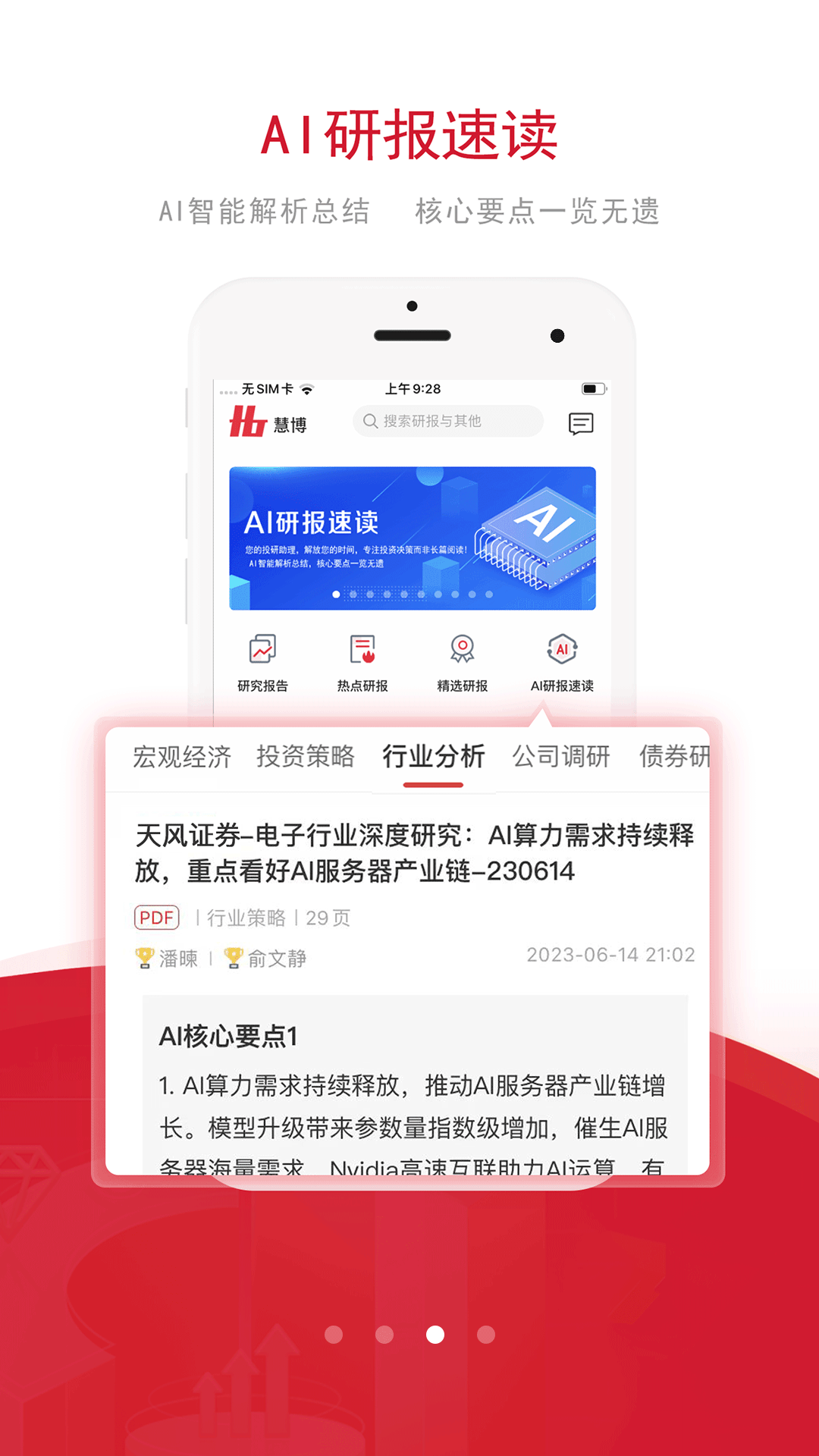 慧博投资分析v4.4.6截图2