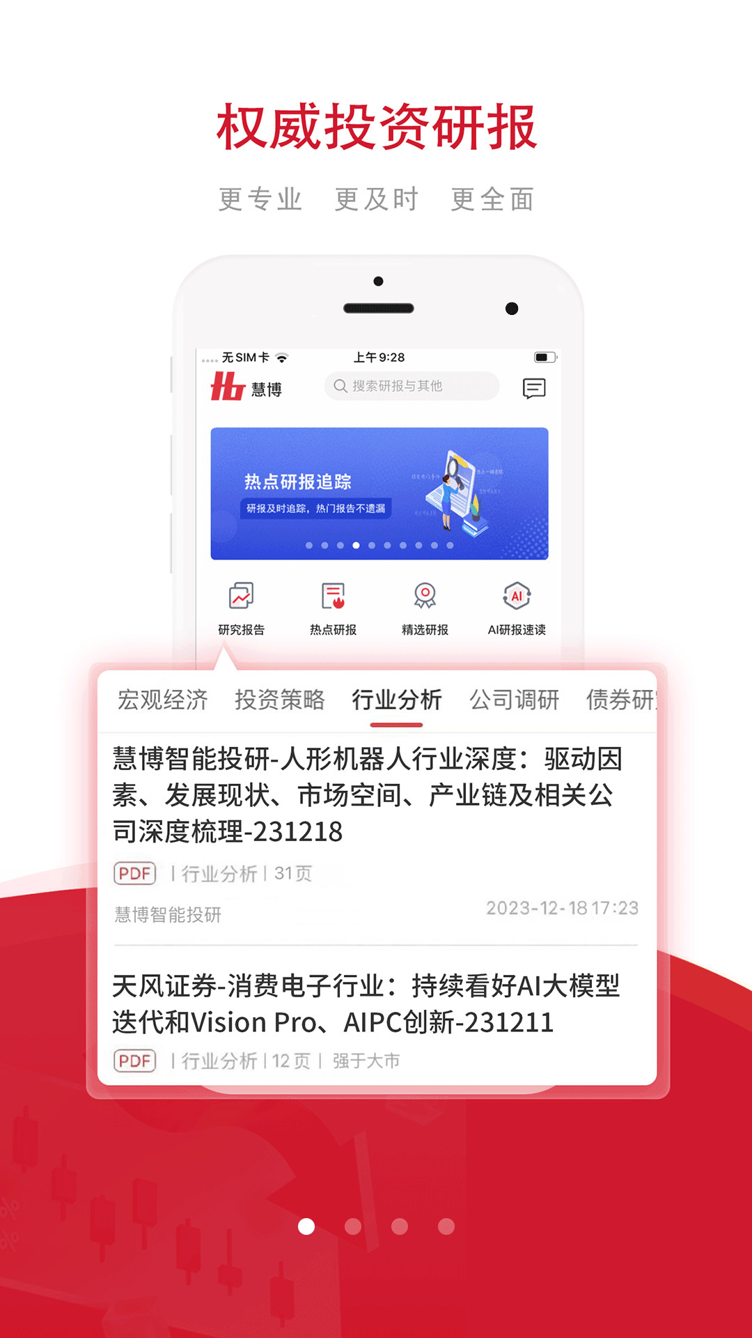 慧博投资分析v4.4.6截图4