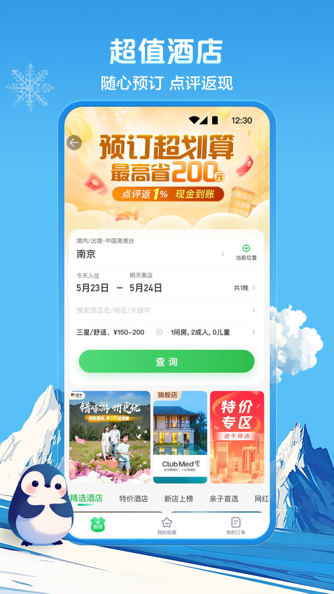 途牛旅游v11.29.0截图3