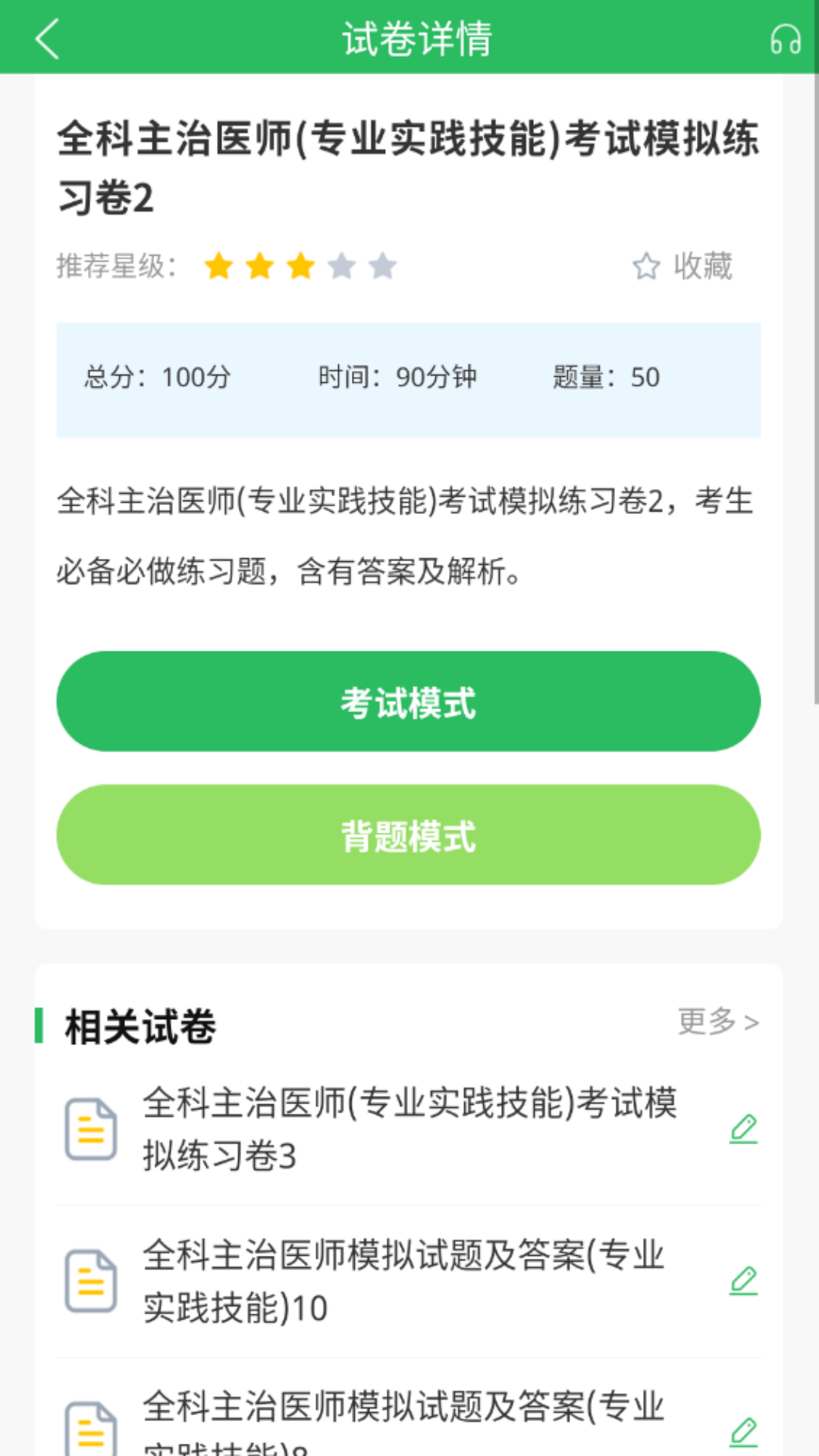 上学吧全科主治医师题库截图4