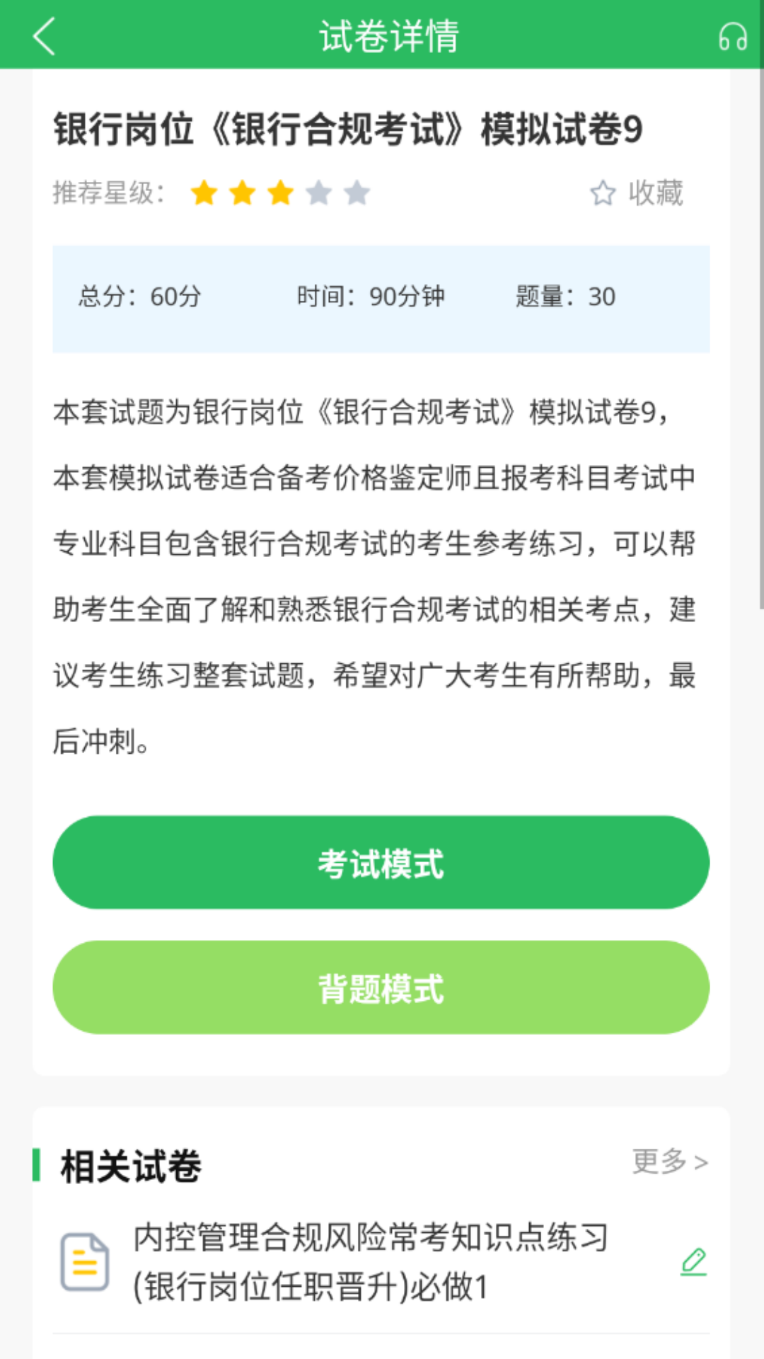 上学吧银行高管题库截图2