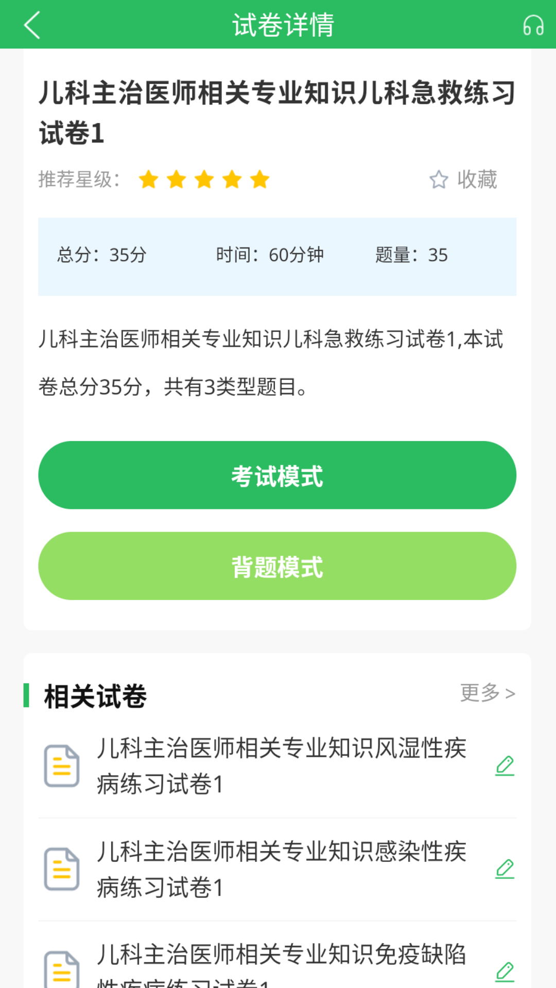 上学吧儿科主治医师题库截图3