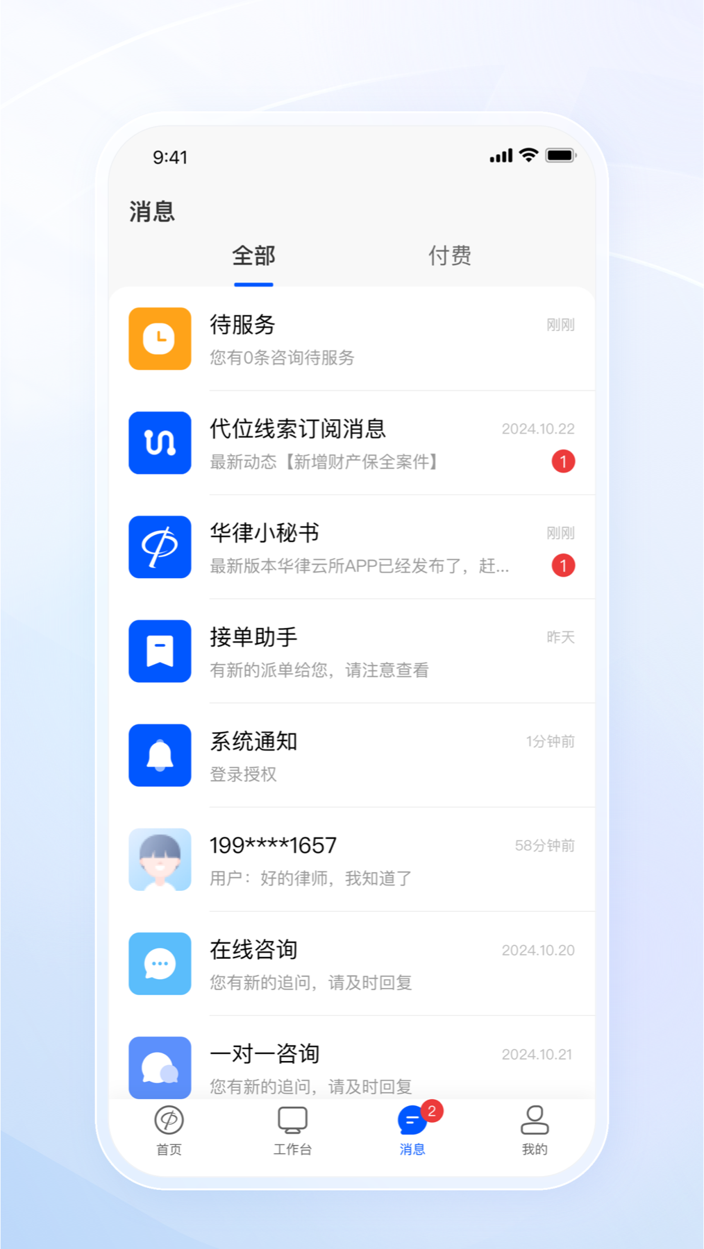 华律律师端v1.4.55截图1