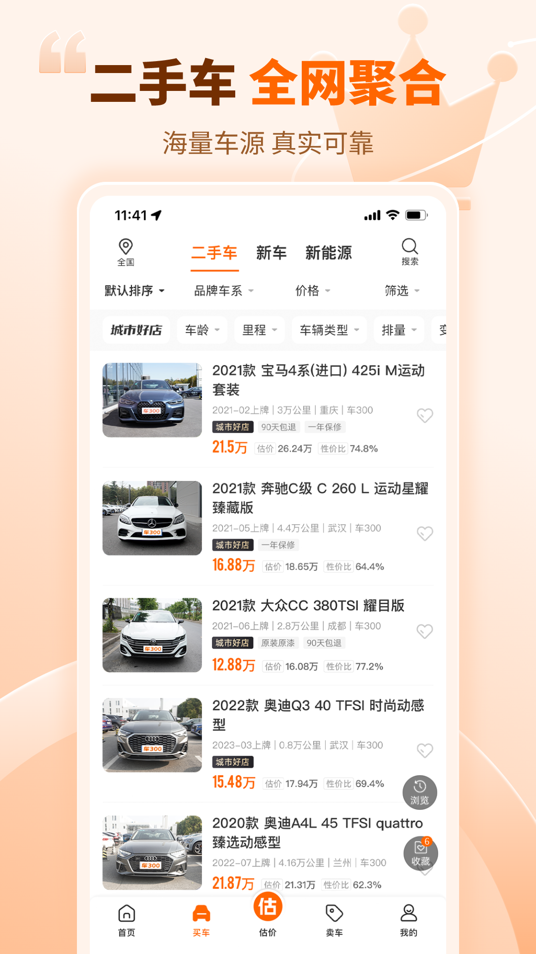 车300二手车v5.4.3.01截图2