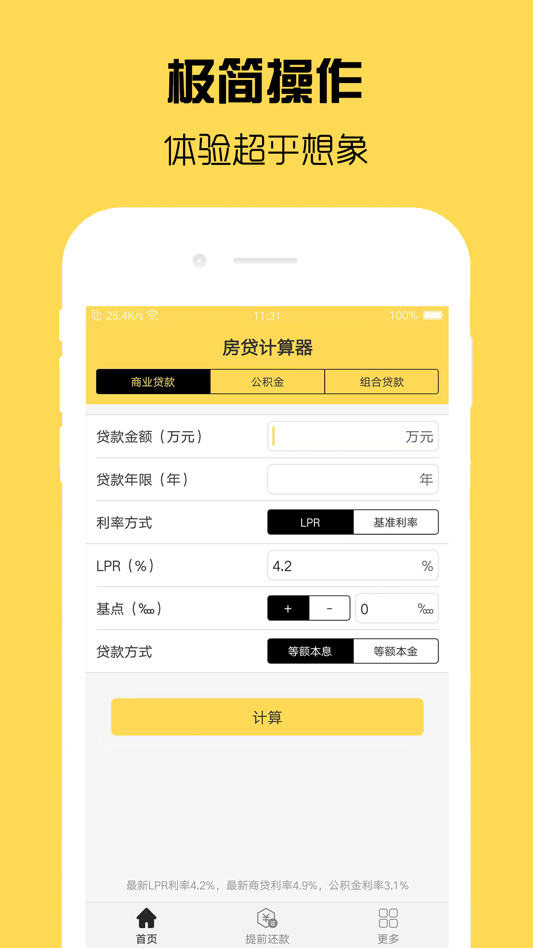 房贷计算器截图1