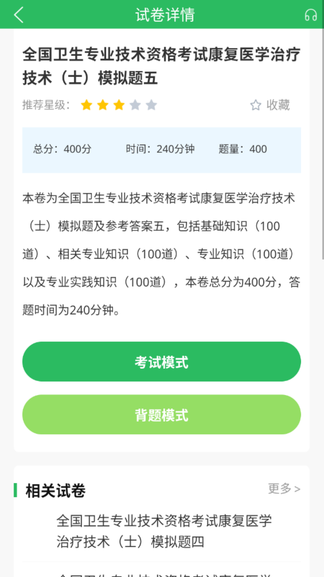 康复医学治疗技术题库v5.0.5截图2