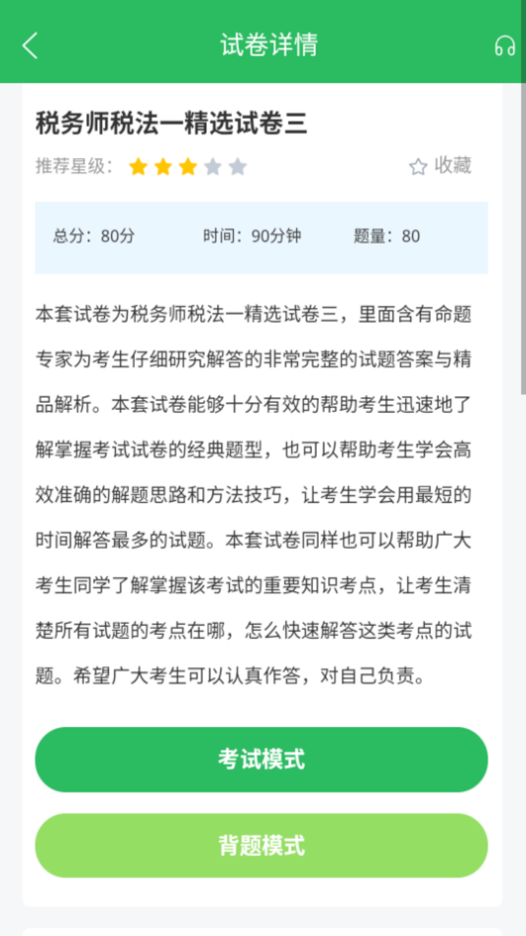 税务师考试截图3