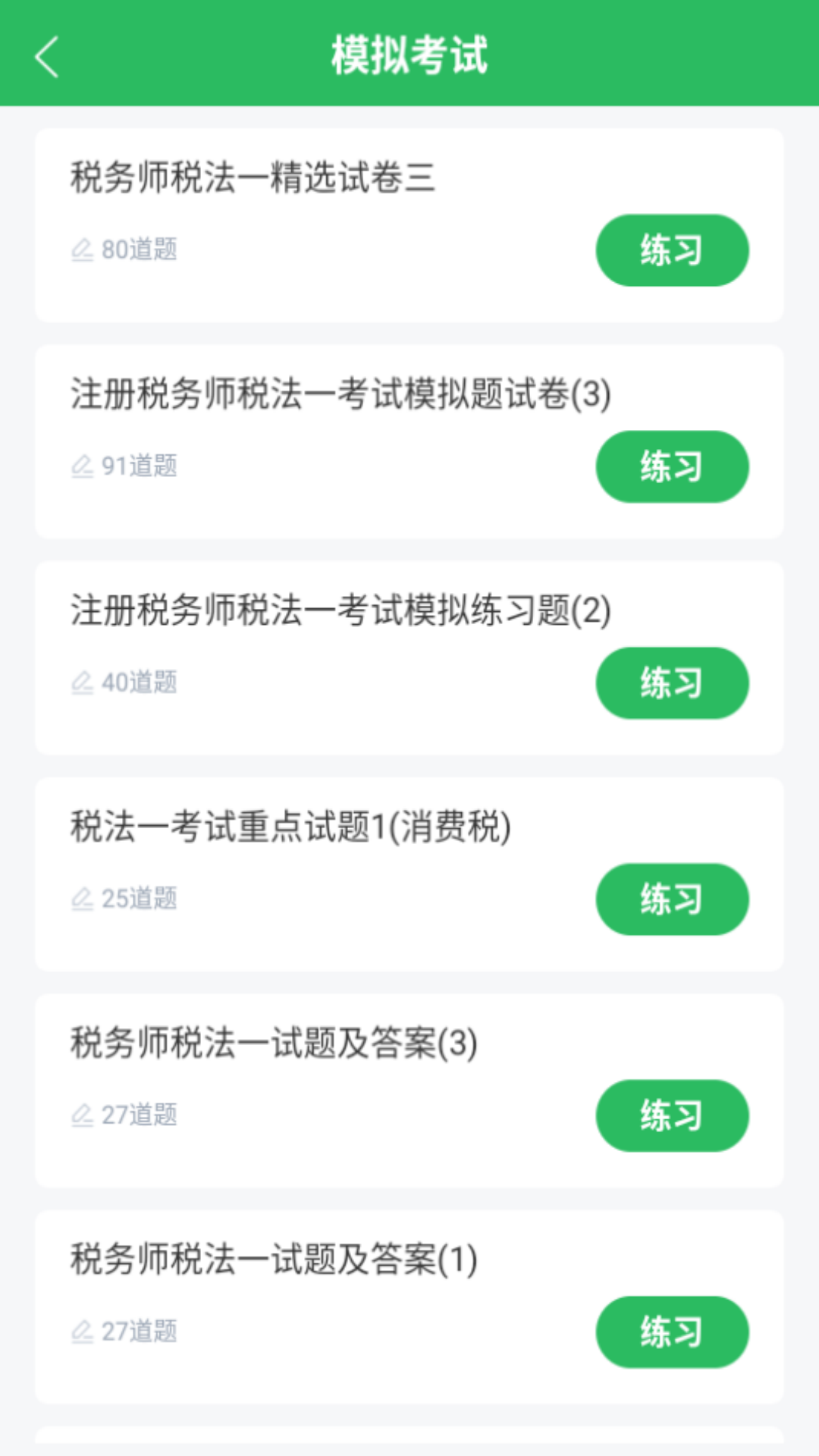 税务师考试截图2