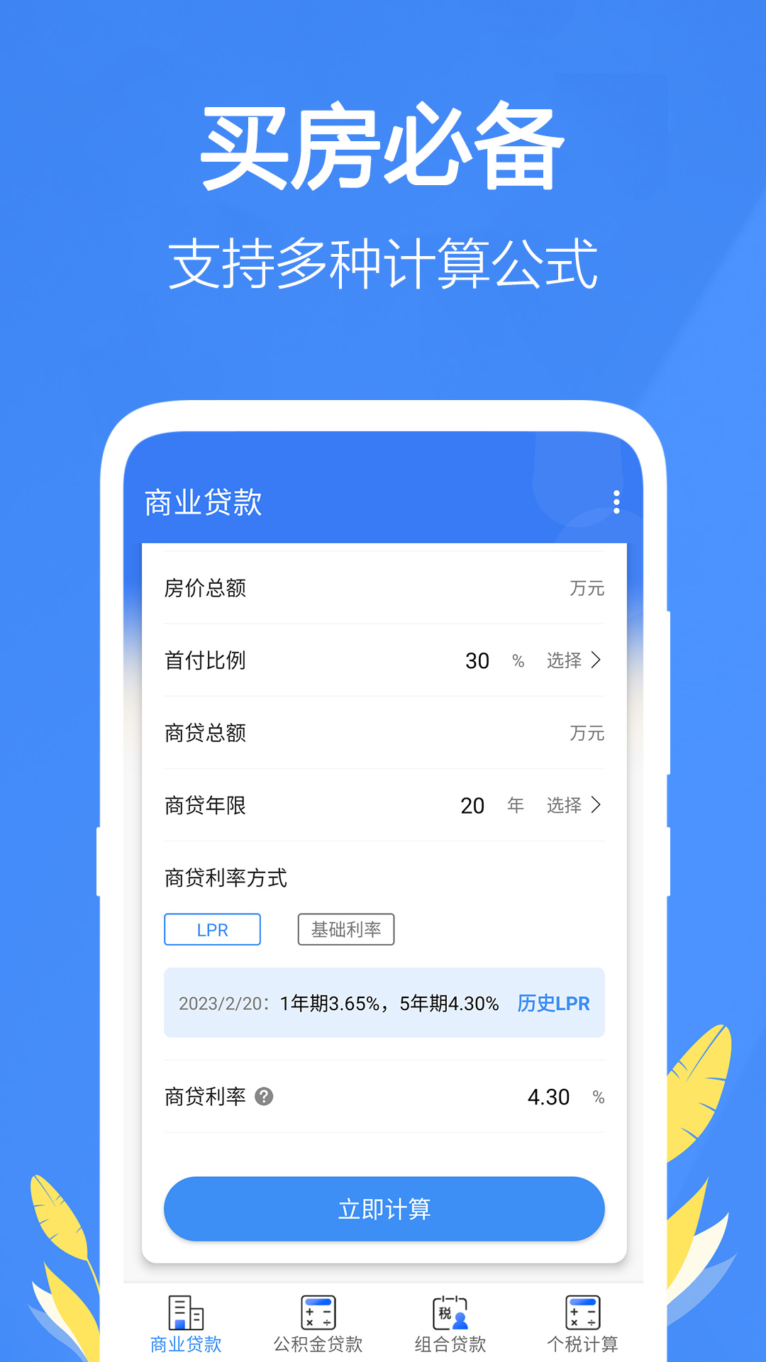 银行贷款计算器v1.48截图4