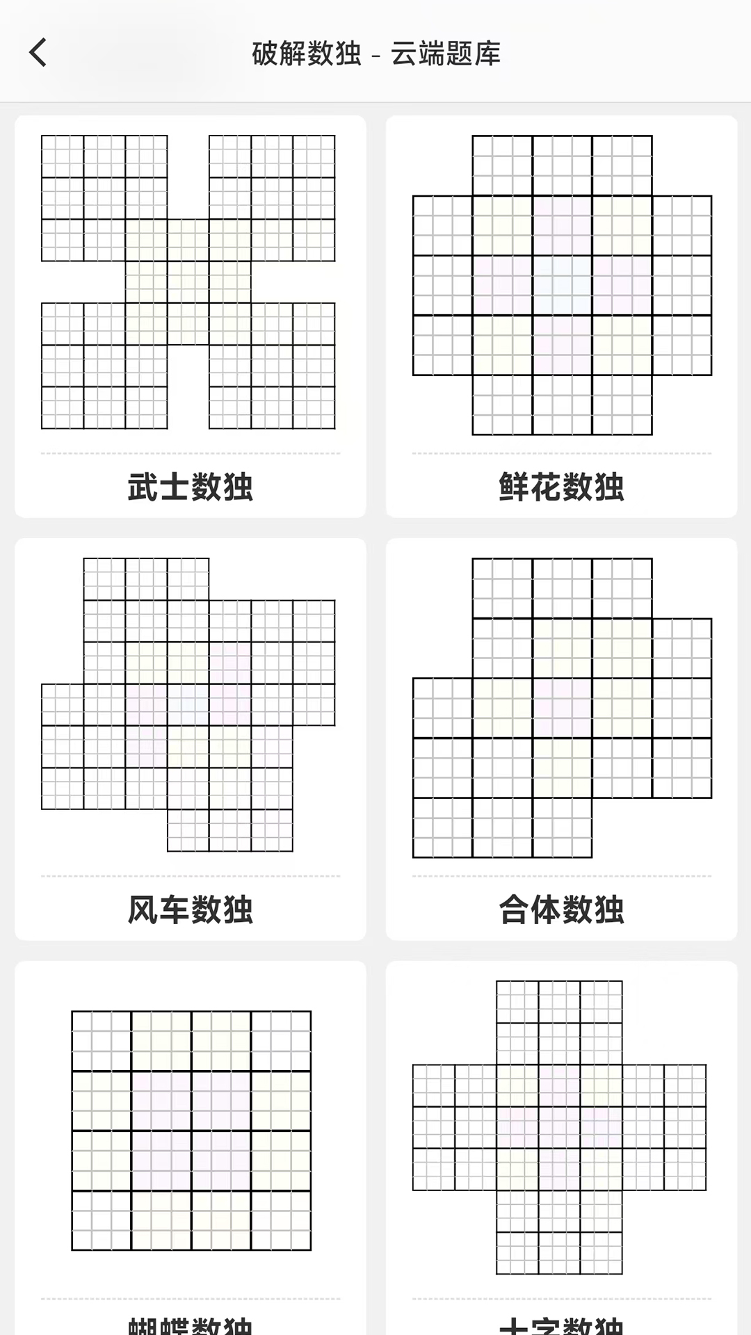 破解数独v3.9.0截图1