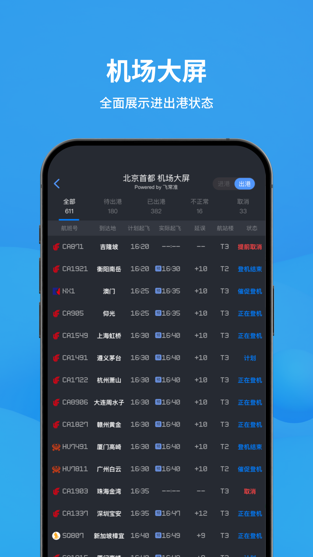 飞常准v6.3.5截图4