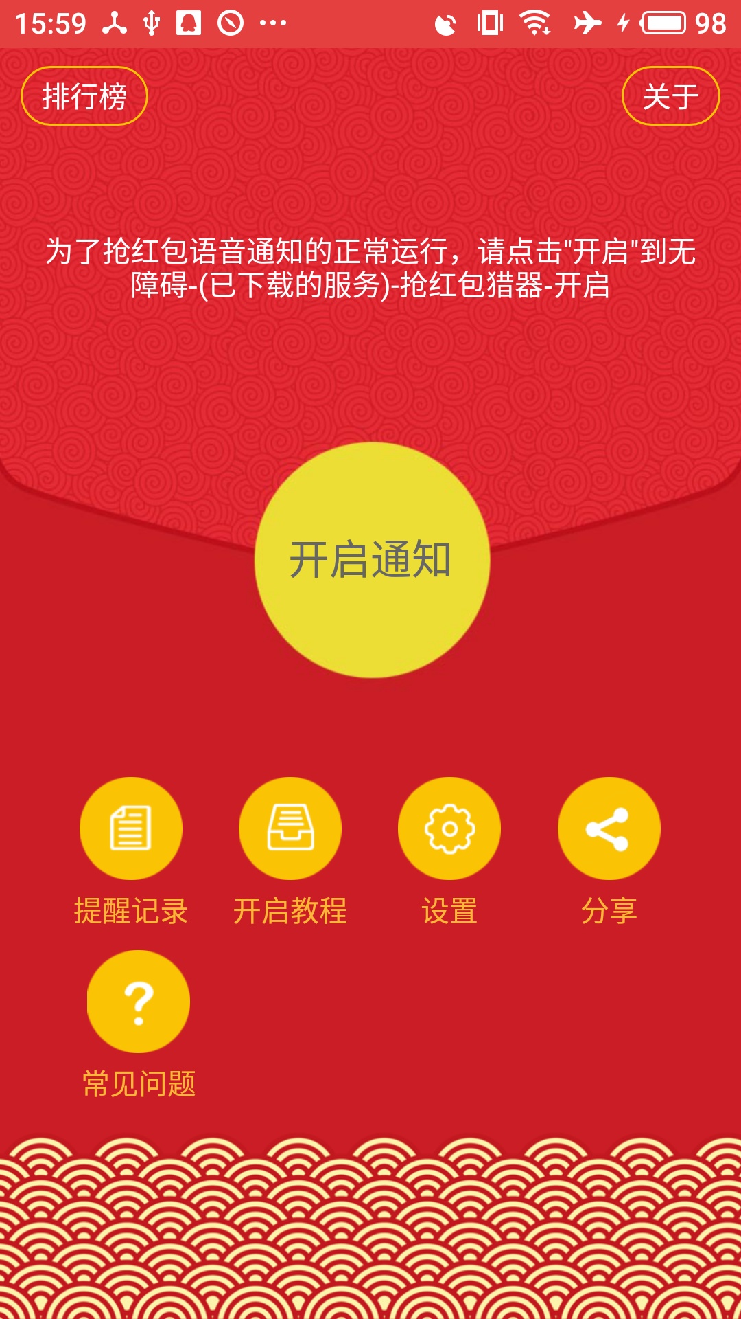 抢红包猎器截图1