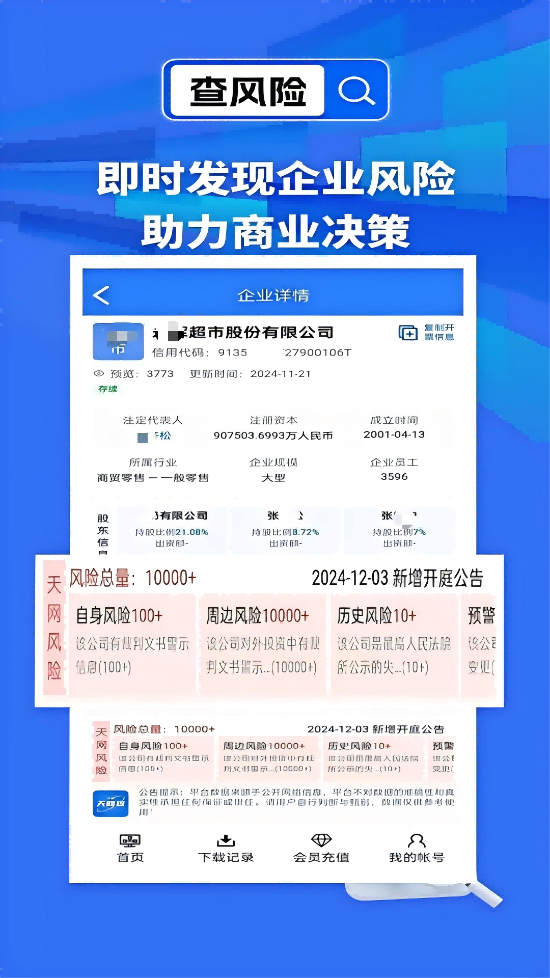 天网查v1.0.0截图3