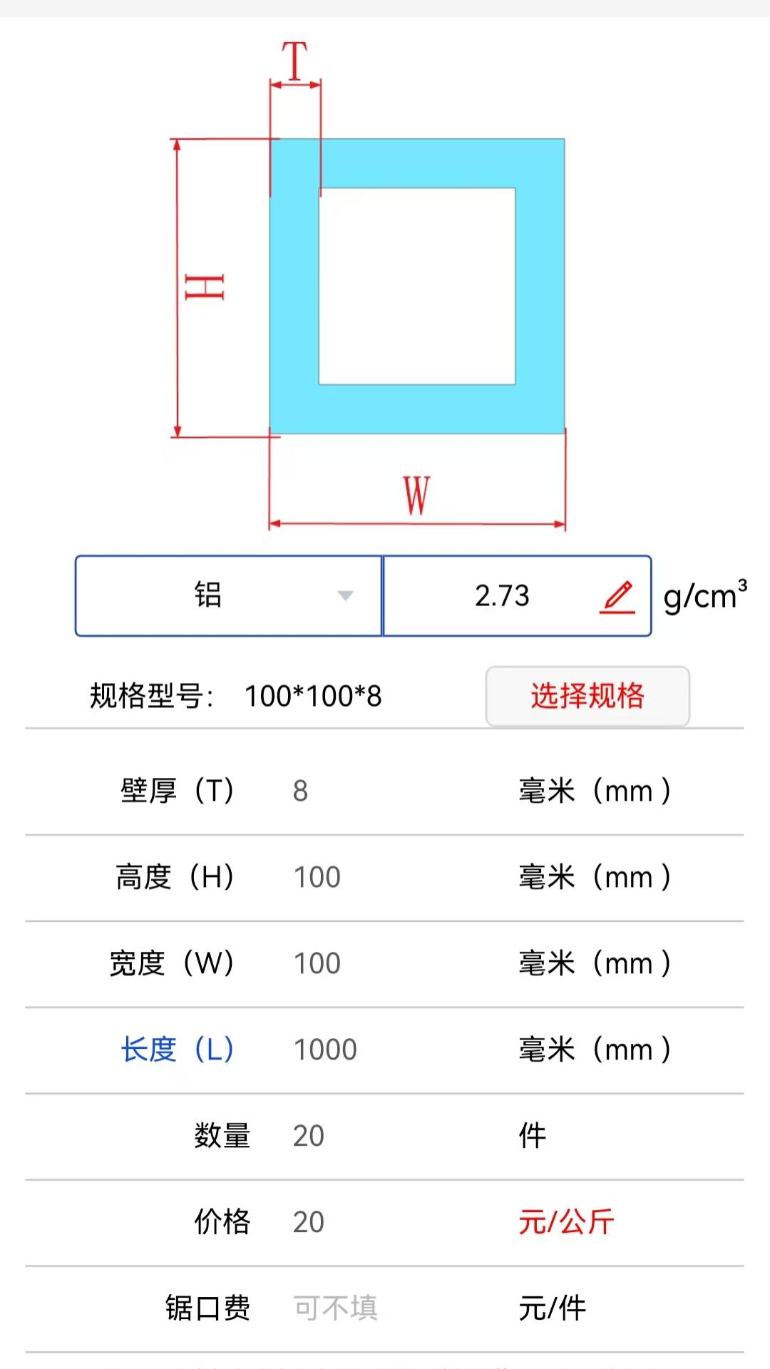 型材计算截图3