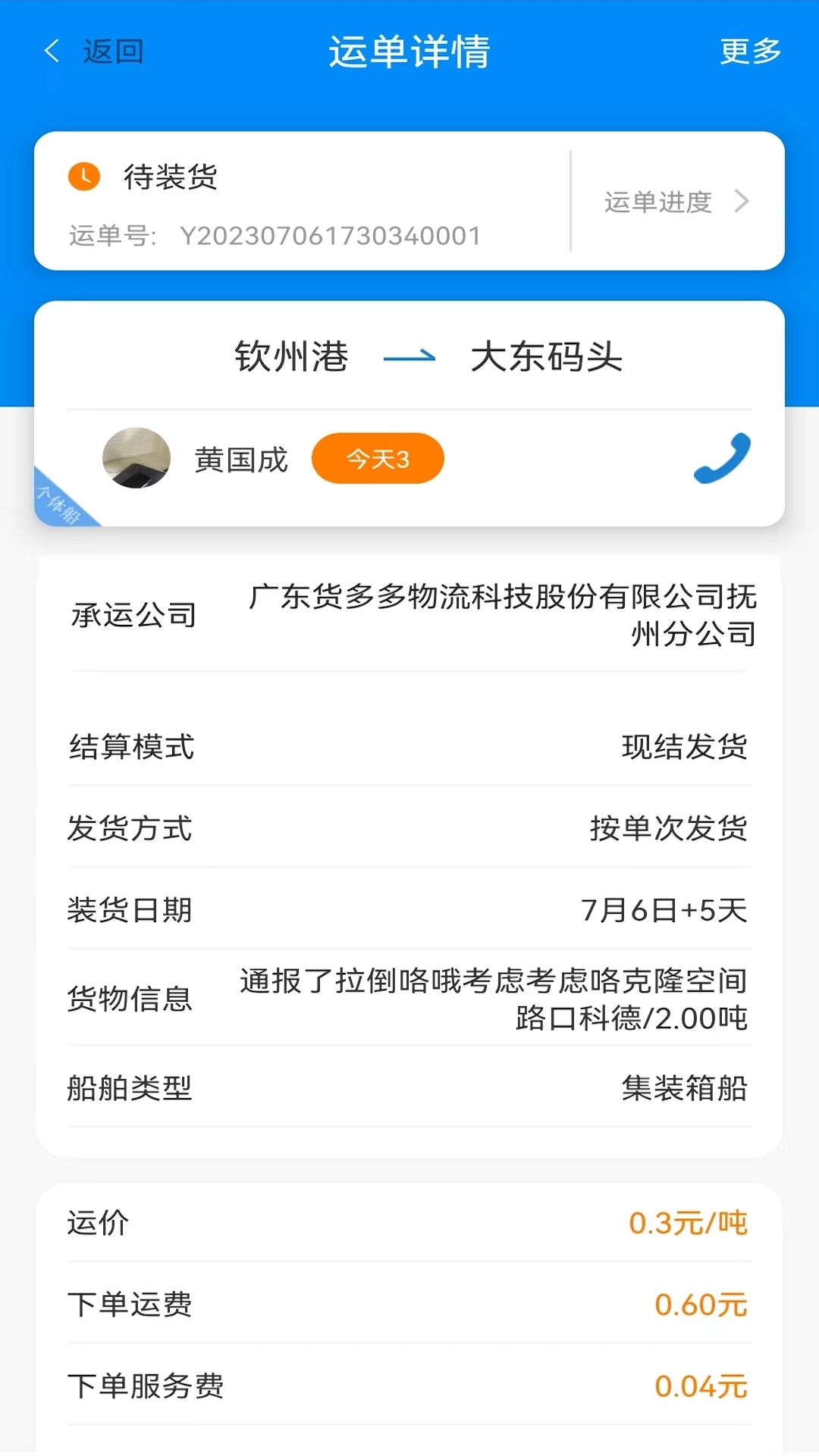 货运江湖水运货主版截图3