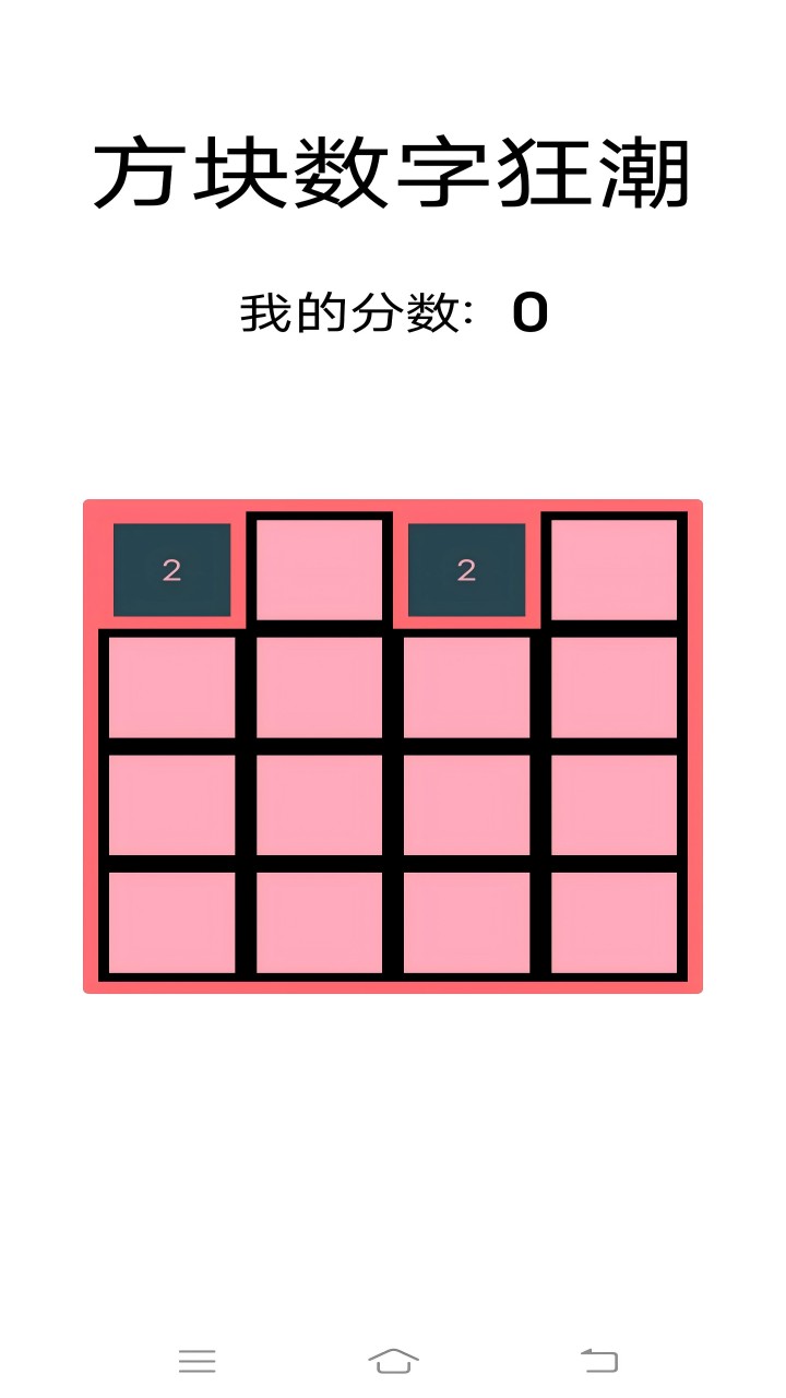 方块数字狂潮截图1