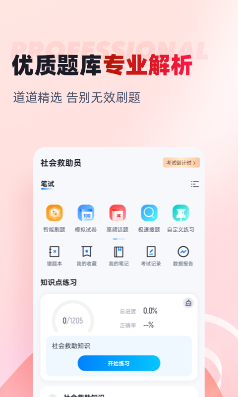 社会救助员考试聚题库截图2