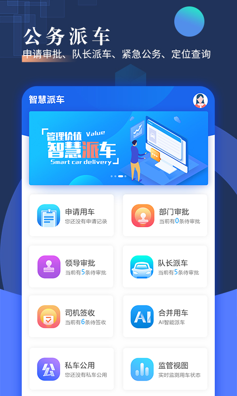 智慧派车截图1