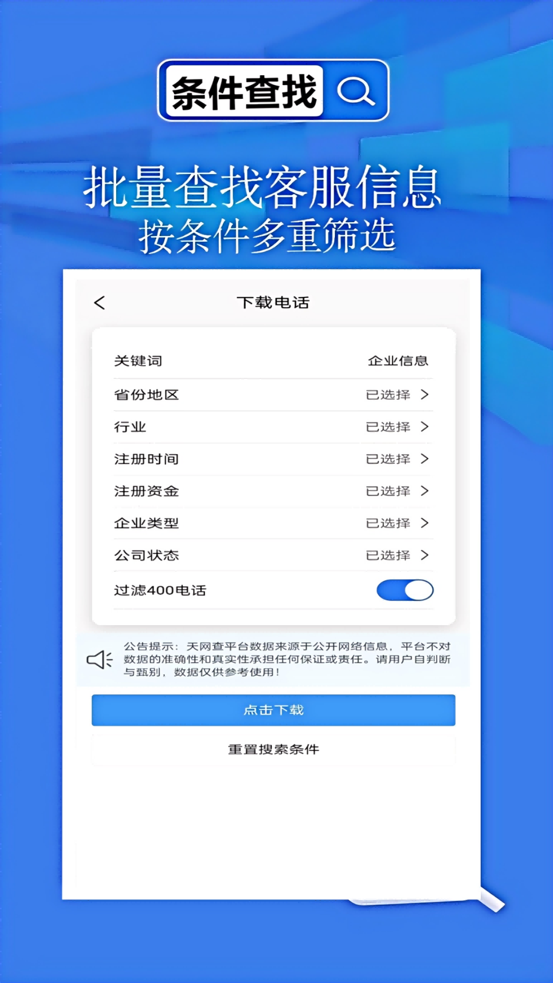 天网查企业电话截图4