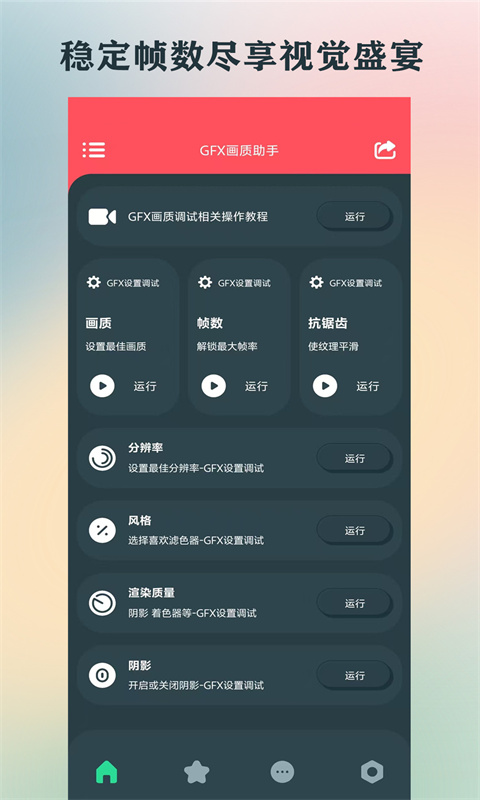 GFX画质助手v110.0截图4