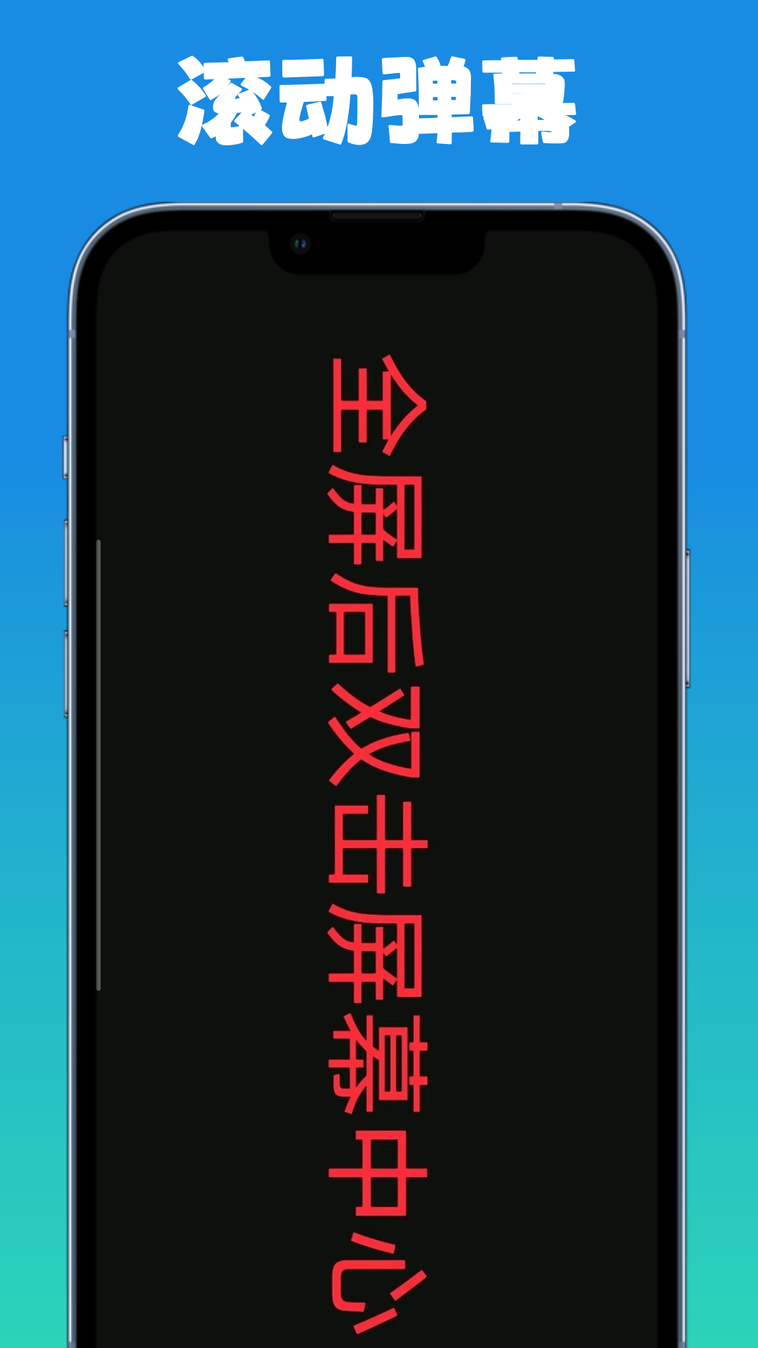 弹幕滚动显示屏截图1