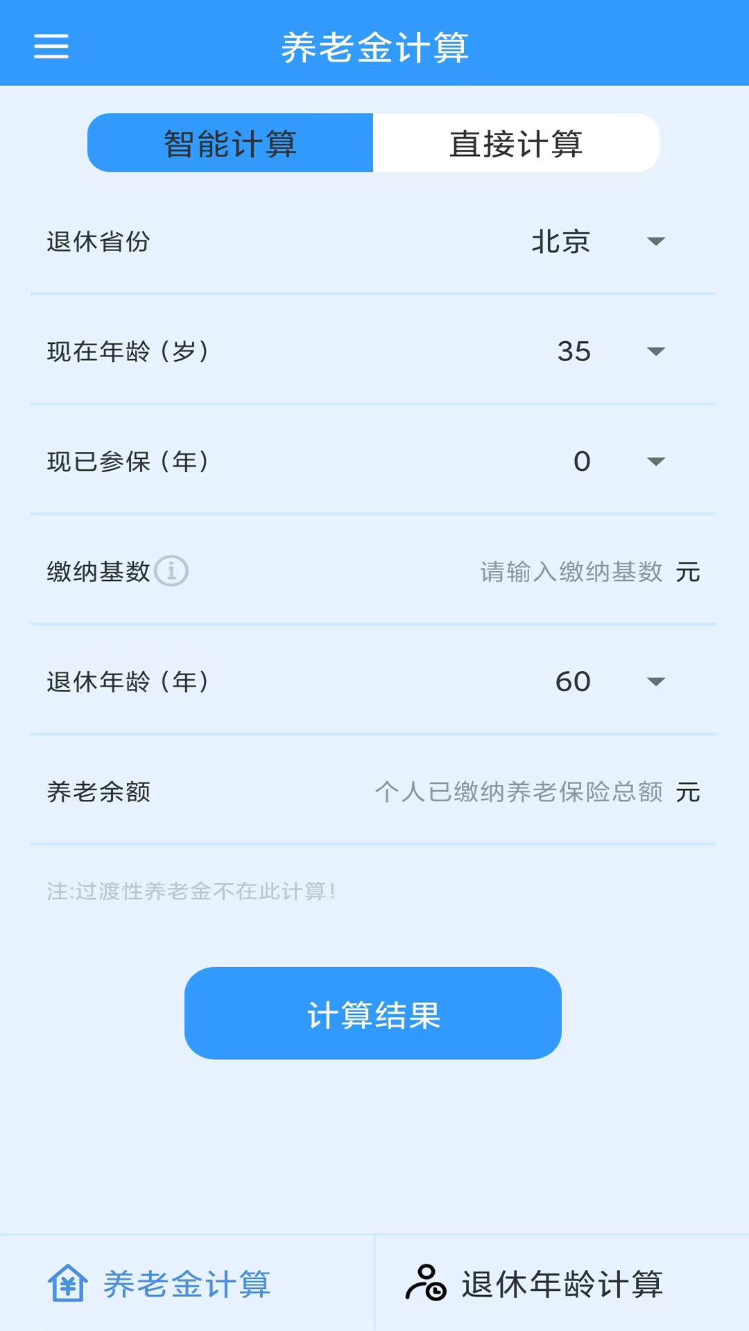 养老金计算截图1