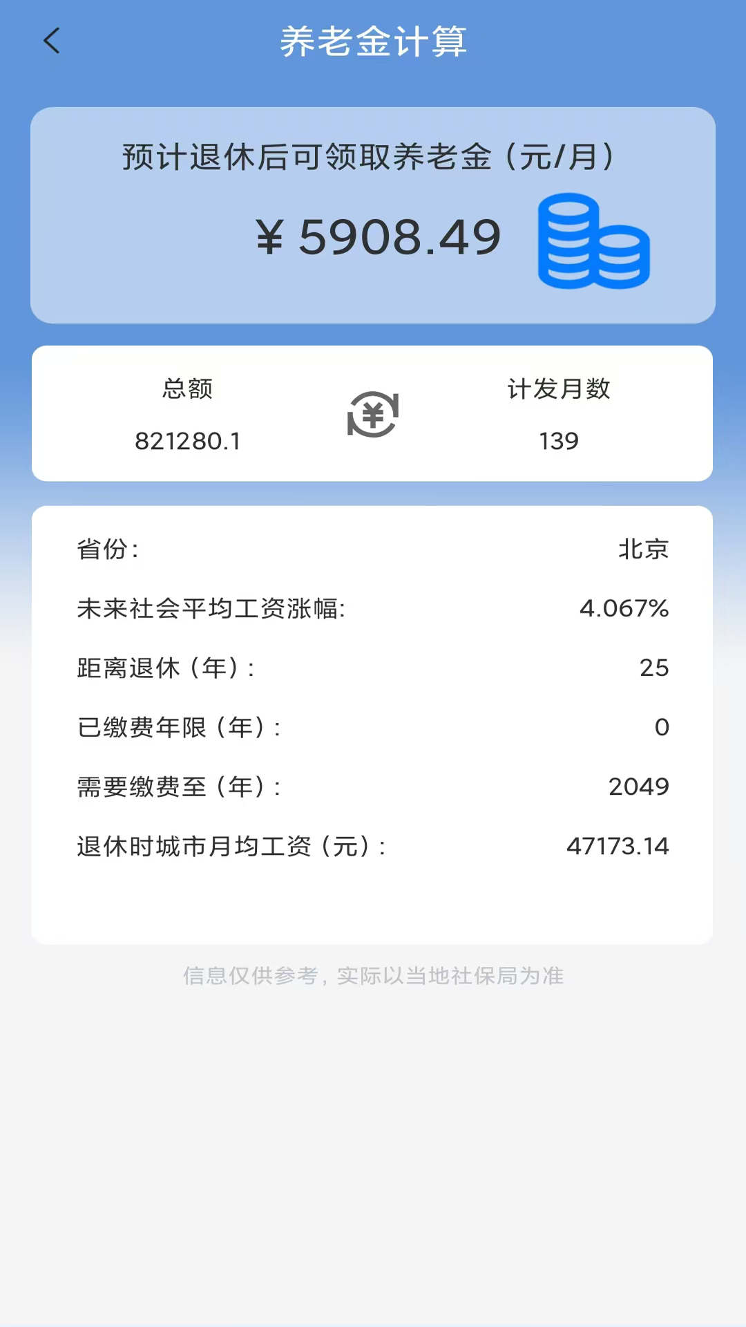 养老金计算截图2