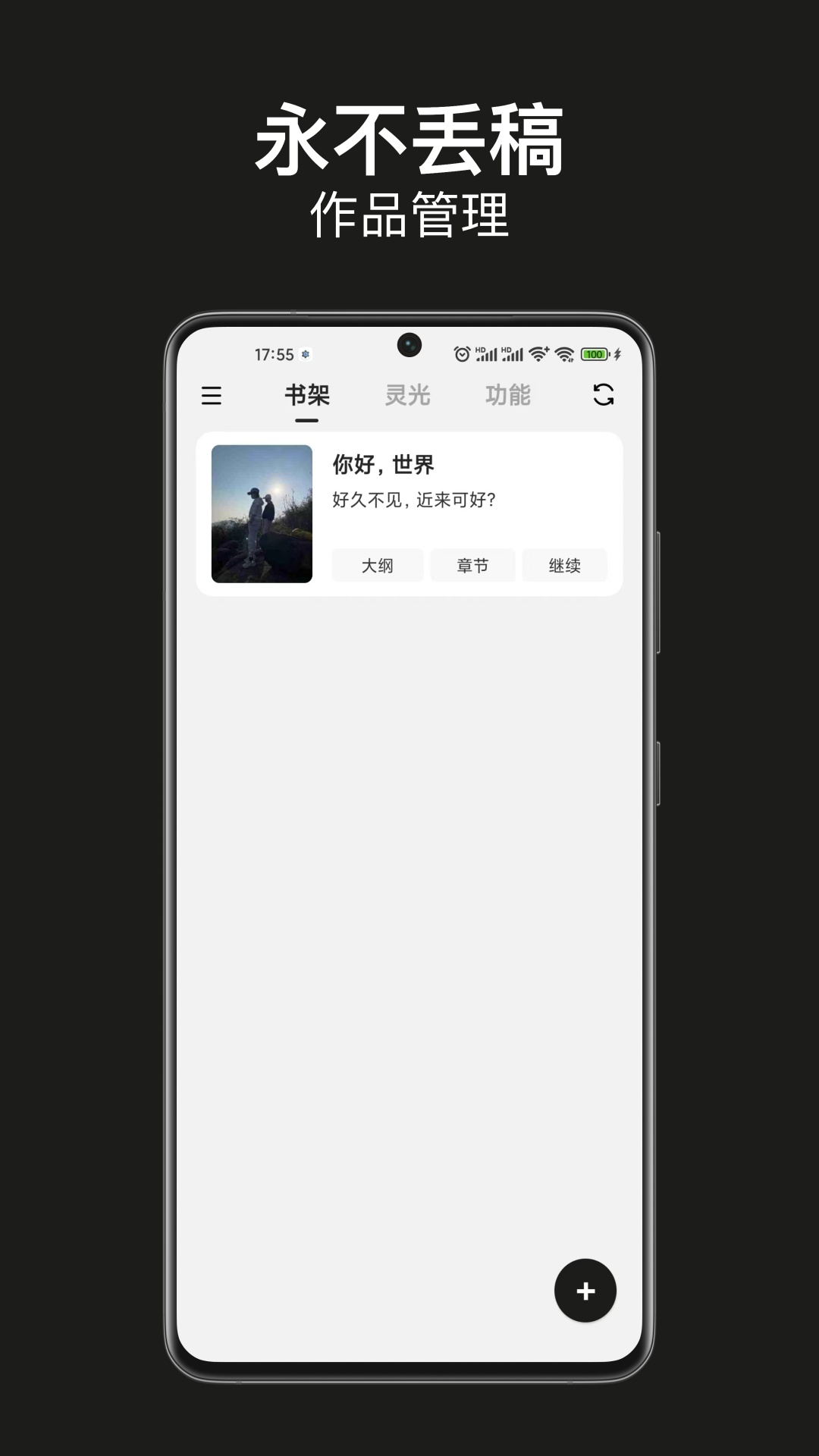 闭关写作-写小说软件截图1