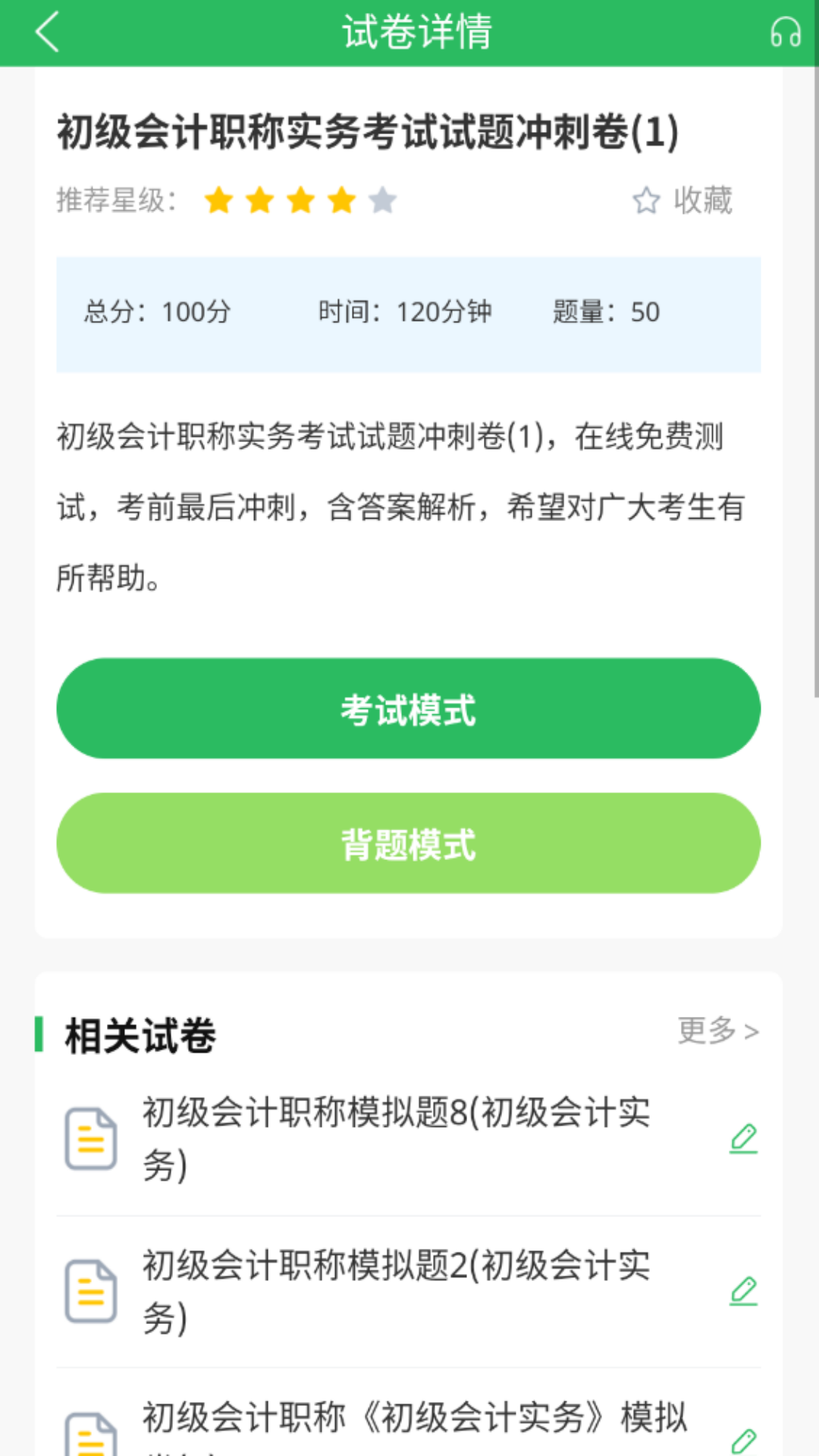 上学吧初级会计题库截图3