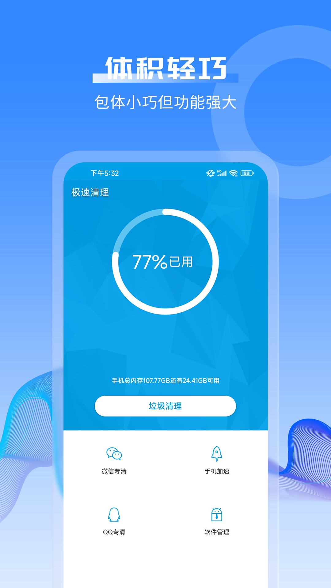 极速清理截图1