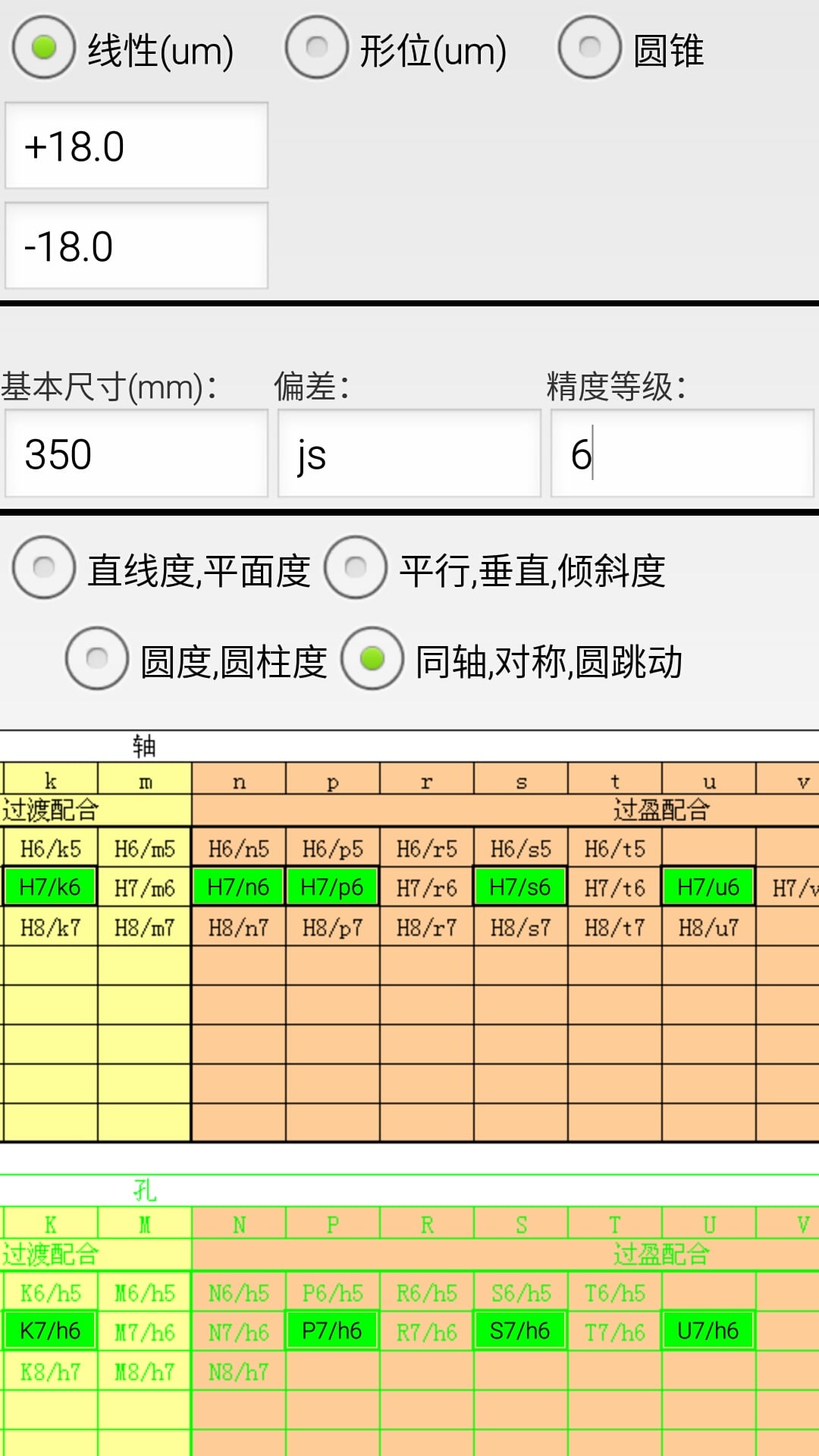 机械公差截图4