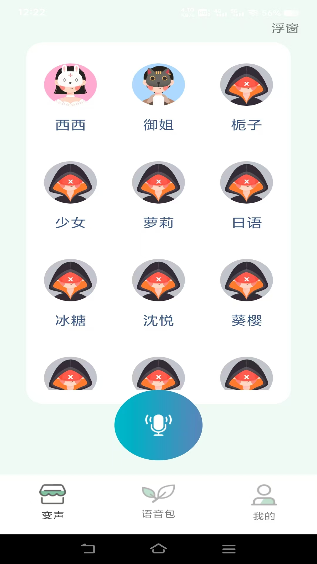 变声器v1.0.3截图4