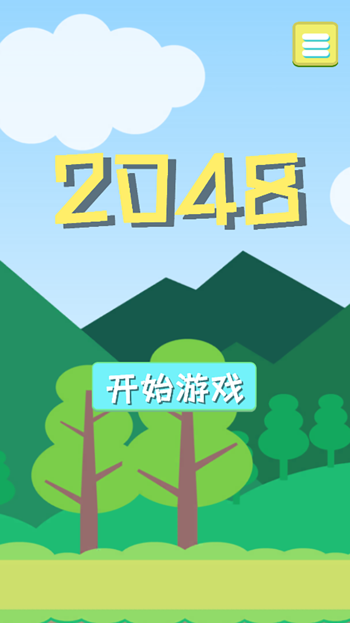 2048 纯净版截图5