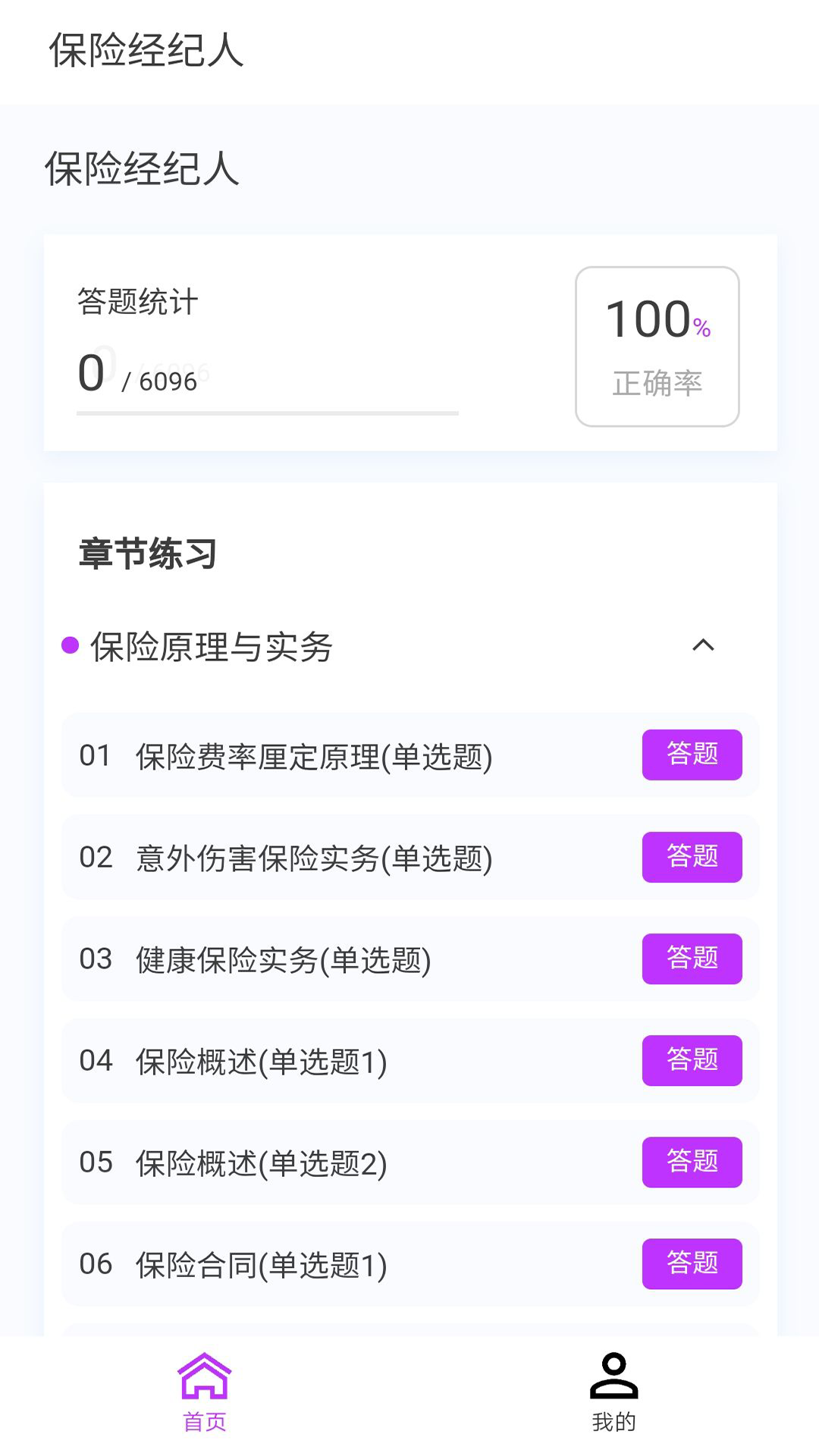 保险经纪人100题库截图1