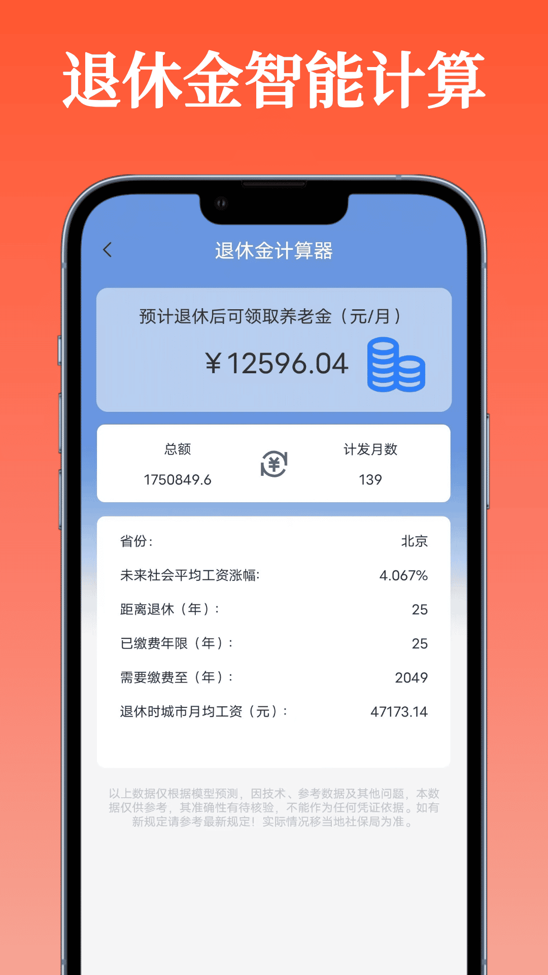 退休金计算器v1.0.1截图4