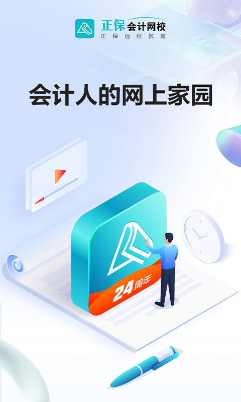 正保会计网校截图1