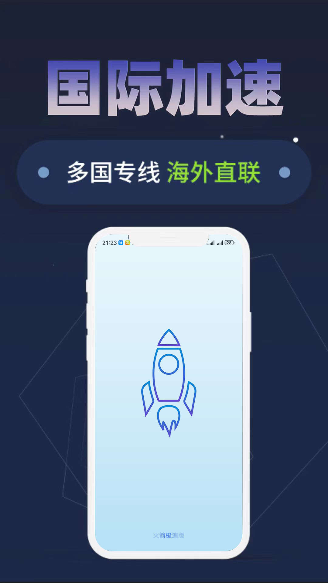 火箭极速版截图1